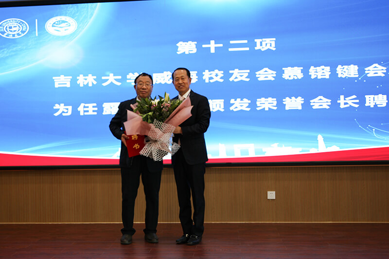 聯(lián)橋集團(tuán)黨委書記、董事長慕镕鍵當(dāng)選為吉林大學(xué)威海校友會首任會長