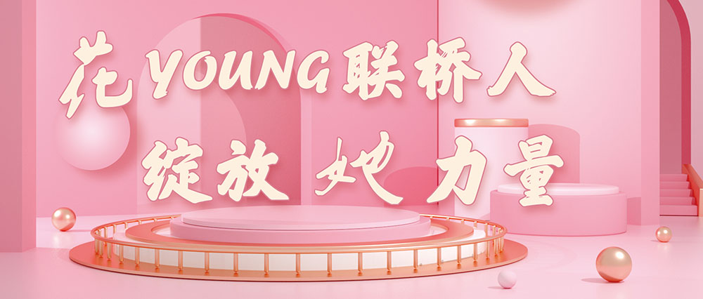 今天，花式致敬了不起的聯(lián)橋女神