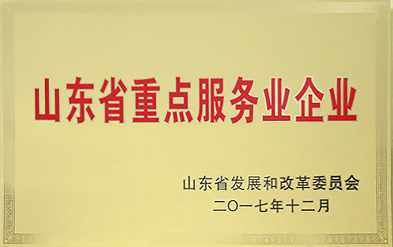 山東省重點(diǎn)服務(wù)業(yè)企業(yè)