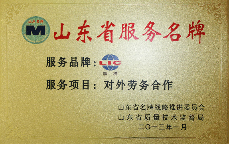 山東省服務(wù)名牌