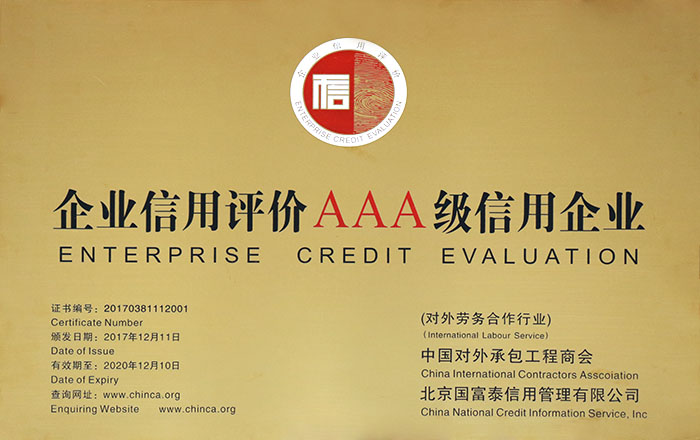 企業(yè)信用評價(jià)AAA級信用企業(yè)