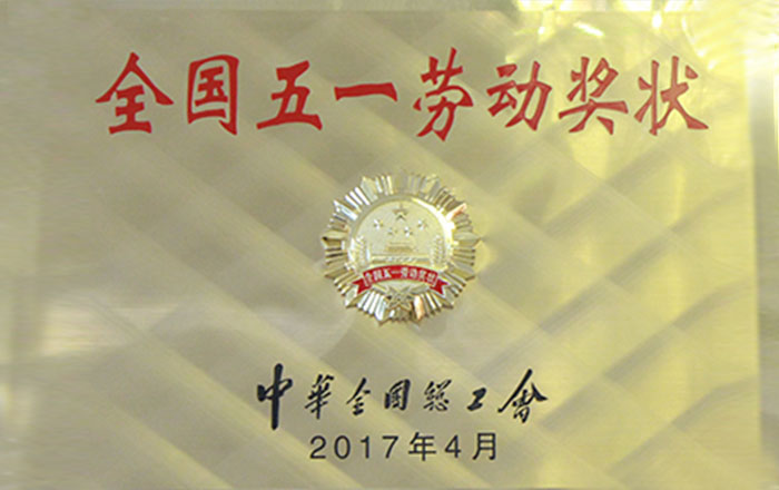 全國五一勞動(dòng)獎(jiǎng)狀