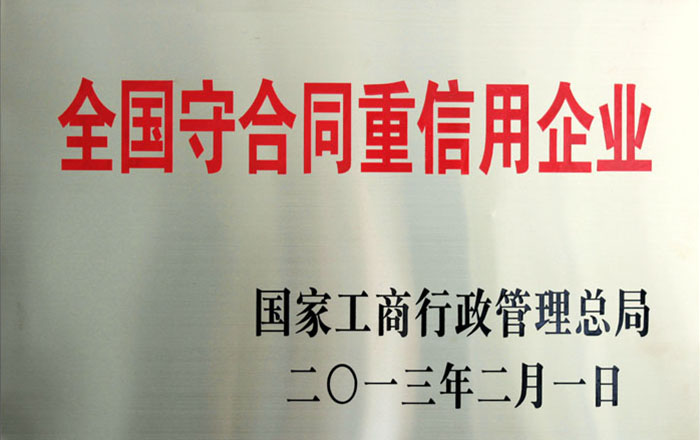 全國守合同重信用企業(yè)