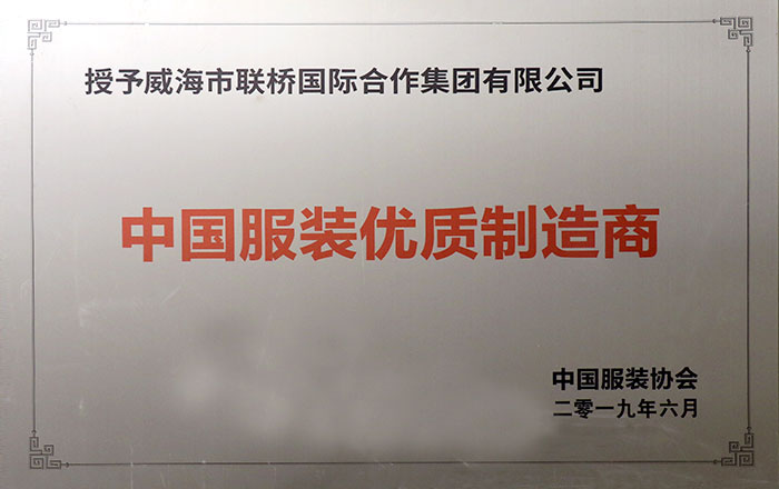 中國服裝優(yōu)質(zhì)制造商