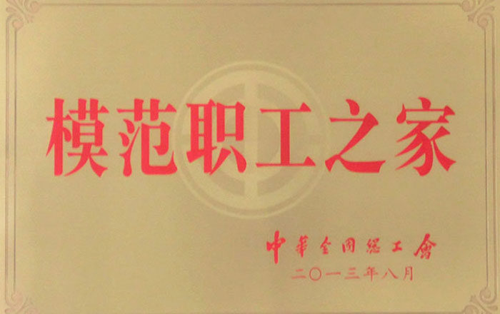 全國模范職工之家