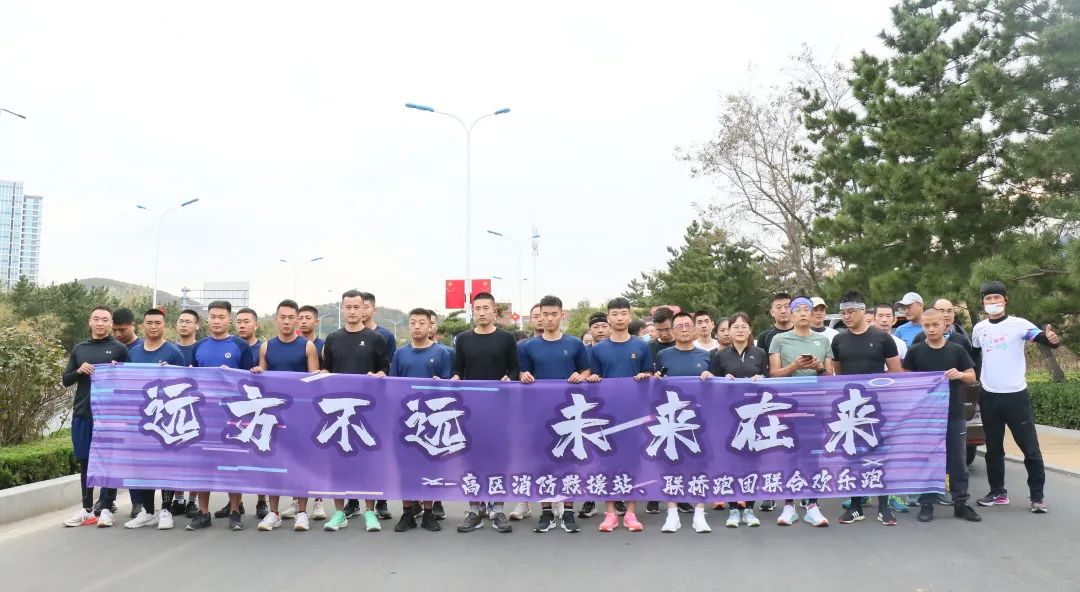 聯(lián)橋紅圈|高區(qū)消防救援站、聯(lián)橋跑團(tuán)聯(lián)合歡樂跑