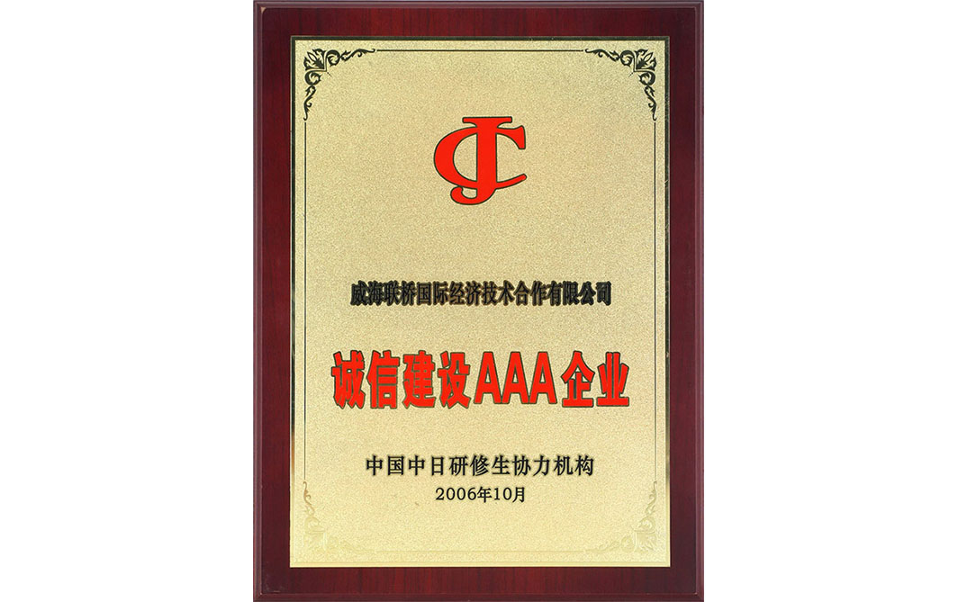 中日研修生協(xié)力機(jī)構(gòu)誠信建設(shè)AAA企業(yè)