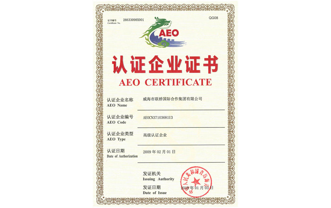 海關(guān)高級認(rèn)證企業(yè)