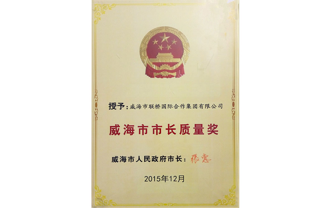 威海市市長質(zhì)量獎(jiǎng)