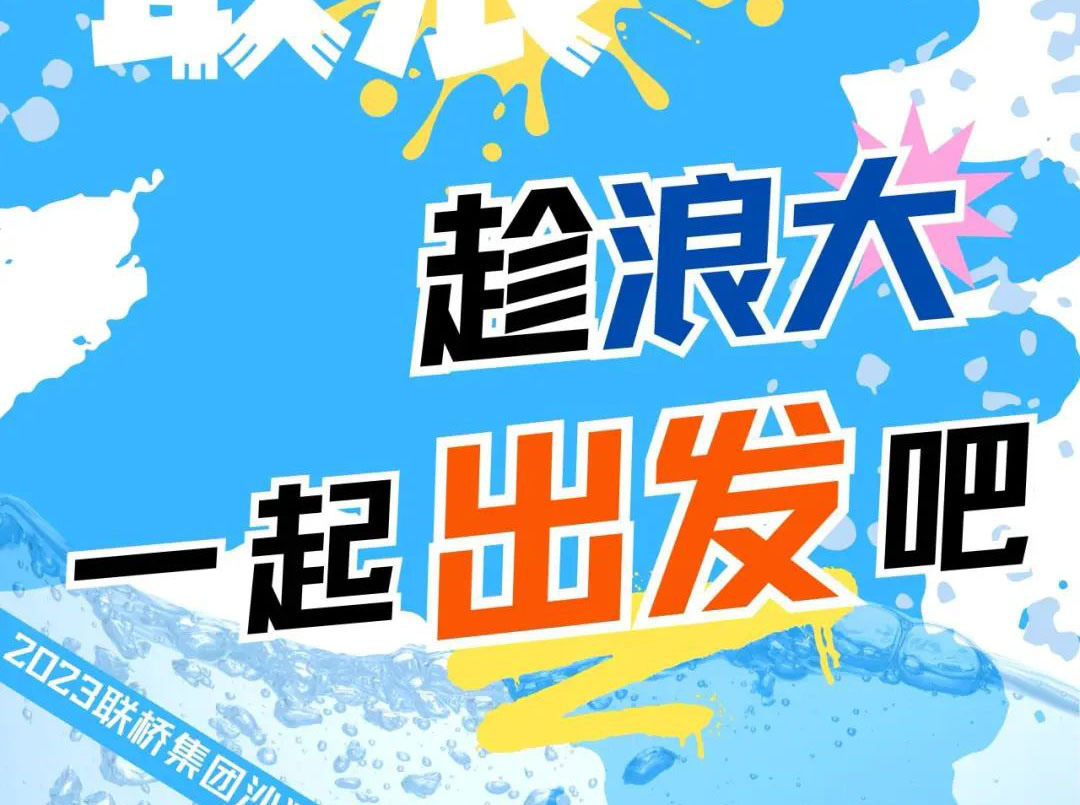 聯(lián)橋集團(tuán)2023沙灘運(yùn)動(dòng)會(huì) | 敢拼！敢浪！趁浪大，一起出發(fā)吧！