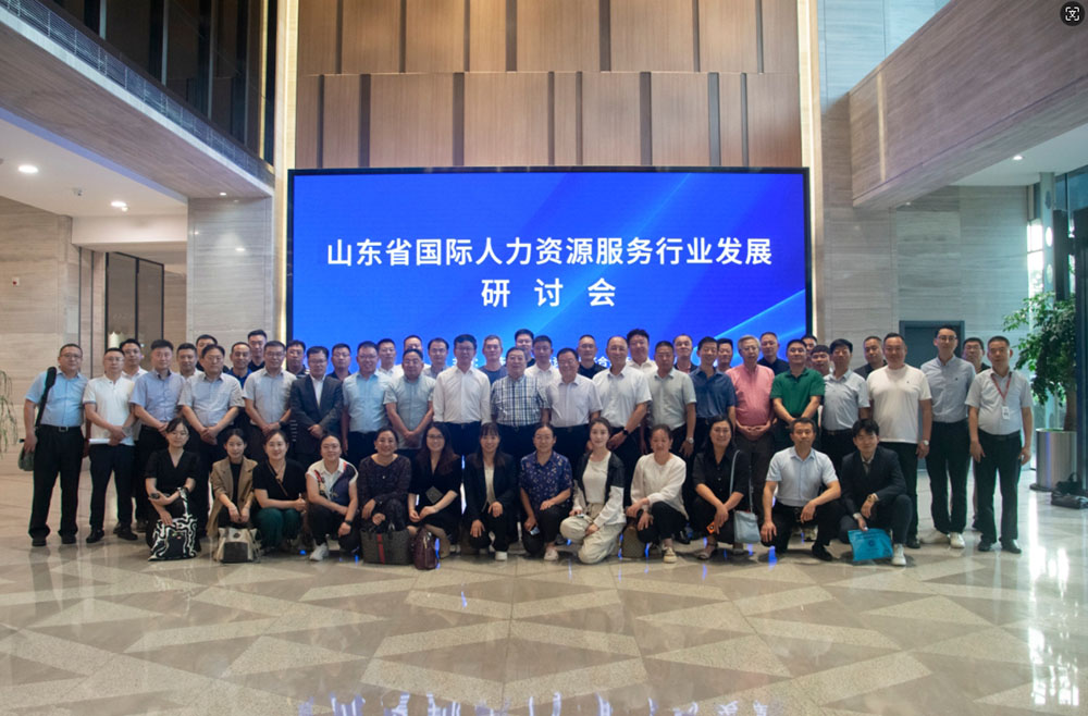 山東省國際人力資源服務(wù)行業(yè)發(fā)展研討會(huì)在我司成功召開