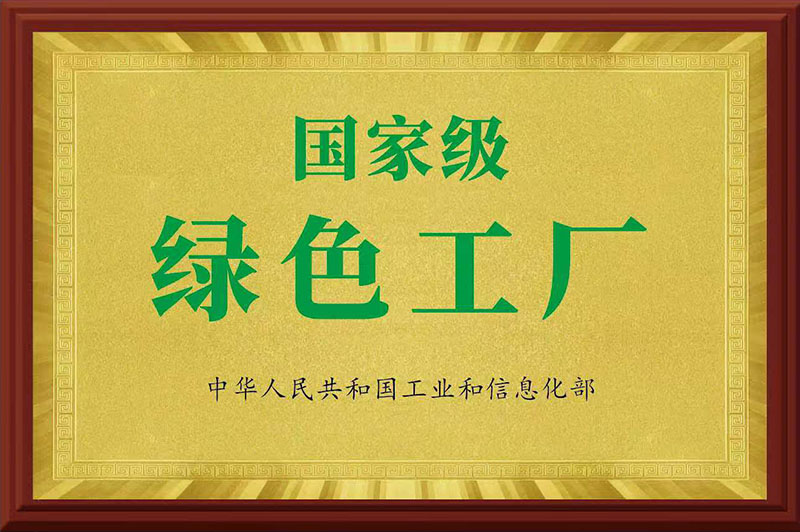 國家級綠色工廠