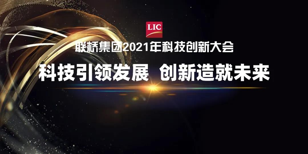 聯(lián)橋集團(tuán)召開2021年科技創(chuàng)新大會(圖1) 聯(lián)橋集團(tuán)召開2021年科技創(chuàng)新大會(圖1)